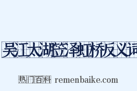 吴江太湖笠泽虹桥反义词是什么意思的图片